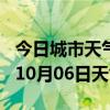 今日城市天气预报-银川天气预报银川2024年10月06日天气