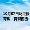 10月07日财经快讯：消息称腾讯与Guillemot家族考虑收购育碧，育碧回应