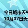 今日城市天气预报-邵阳天气预报邵阳2024年10月07日天气