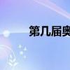 第几届奥运会跳水被列为比赛项目