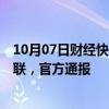 10月07日财经快讯：贵州桐梓县发生山体局部塌方致1人失联，官方通报