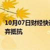 10月07日财经快讯：巴以冲突持续一周年，哈马斯称不会放弃抵抗