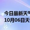 今日最新天气情况-三明天气预报三明2024年10月06日天气