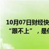 10月07日财经快讯：微盘股被“消灭”  基金重仓股涨幅却“跟不上”，是何原因