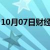 10月07日财经快讯：伦镍日内涨幅扩大至2%