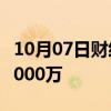 10月07日财经快讯：电影只此青绿总票房破3000万