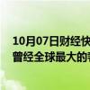 10月07日财经快讯：德国奢侈品电商Mytheresa宣布收购曾经全球最大的奢侈品电商Yoox NetAPorter