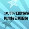 10月07日财经快讯：佰仁医疗：控股股东 实际控制人金磊拟增持公司股份