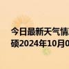 今日最新天气情况-巴雅尔吐胡硕天气预报通辽巴雅尔吐胡硕2024年10月07日天气