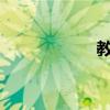 教师节写给老师的信