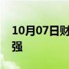 10月07日财经快讯：港股中字头午后震荡走强