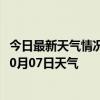 今日最新天气情况-科右前旗天气预报兴安科右前旗2024年10月07日天气