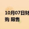 10月07日财经快讯：海南东方市取消住房限购 限售