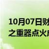 10月07日财经快讯：中国自主研制的又一国之重器点火成功