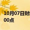 10月07日财经快讯：离岸人民币兑美元涨超300点