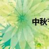 中秋节作文400字优秀作文