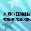 10月07日财经快讯：激进投资者Starboard Value据悉已持有辉瑞约10亿美元股份