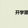 开学第一课2016观后感300字