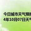 今日城市天气预报-扎赉诺尔天气预报呼伦贝尔扎赉诺尔2024年10月07日天气