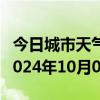 今日城市天气预报-江孜天气预报日喀则江孜2024年10月07日天气