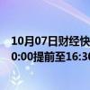 10月07日财经快讯：有券商今天提早夜市委托时间，从原20:00提前至16:30