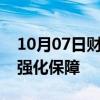 10月07日财经快讯：我国失业保险持续扩面强化保障