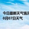 今日最新天气情况-科左后旗天气预报通辽科左后旗2024年10月07日天气