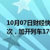 10月07日财经快讯：全国铁路今天预计发送旅客1986万人次，加开列车1705列