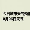 今日城市天气预报-太仆寺天气预报锡林郭勒太仆寺2024年10月06日天气