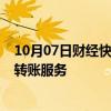 10月07日财经快讯：部分券商与银行合作，开通7x24银证转账服务