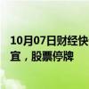 10月07日财经快讯：*ST中润：控股股东筹划控制权转让事宜，股票停牌