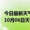 今日最新天气情况-大庆天气预报大庆2024年10月06日天气