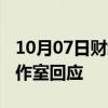 10月07日财经快讯：被指出轨 嫖娼覃海洋工作室回应