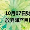 10月07日财经快讯：bp据悉重新设定战略，放弃降产目标