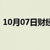 10月07日财经快讯：现货白银日内跌0.55%