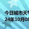 今日城市天气预报-城阳天气预报青岛城阳2024年10月08日天气