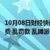 10月08日财经快讯：国家发改委副主任郑备：坚决纠正乱收费 乱罚款 乱摊派等行为