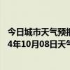 今日城市天气预报-富拉尔基天气预报齐齐哈尔富拉尔基2024年10月08日天气