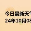 今日最新天气情况-丹阳天气预报镇江丹阳2024年10月08日天气