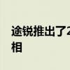 途锐推出了20周年特别版 并且在中国正式亮相