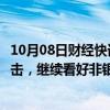 10月08日财经快讯：国金证券：市场反转非银迎估值业绩双击，继续看好非银行情