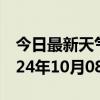 今日最新天气情况-市北天气预报青岛市北2024年10月08日天气