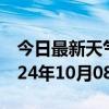 今日最新天气情况-榆次天气预报晋中榆次2024年10月08日天气