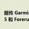 据传 Garmin 将于 6 月推出 Forerunner 255 和 Forerunner 955 系列