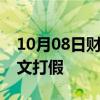 10月08日财经快讯：黑神话手办官方品牌发文打假