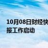 10月08日财经快讯：2024年高端医疗装备推广应用项目申报工作启动