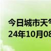 今日城市天气预报-景德镇天气预报景德镇2024年10月08日天气