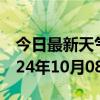 今日最新天气情况-山阴天气预报朔州山阴2024年10月08日天气