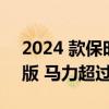 2024 款保时捷卡宴 Turbo E-Hybrid 预览版 马力超过 700 马力