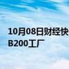 10月08日财经快讯：鸿海集团称正在建设全球最大英伟达GB200工厂